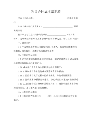 项目合同成本部职责