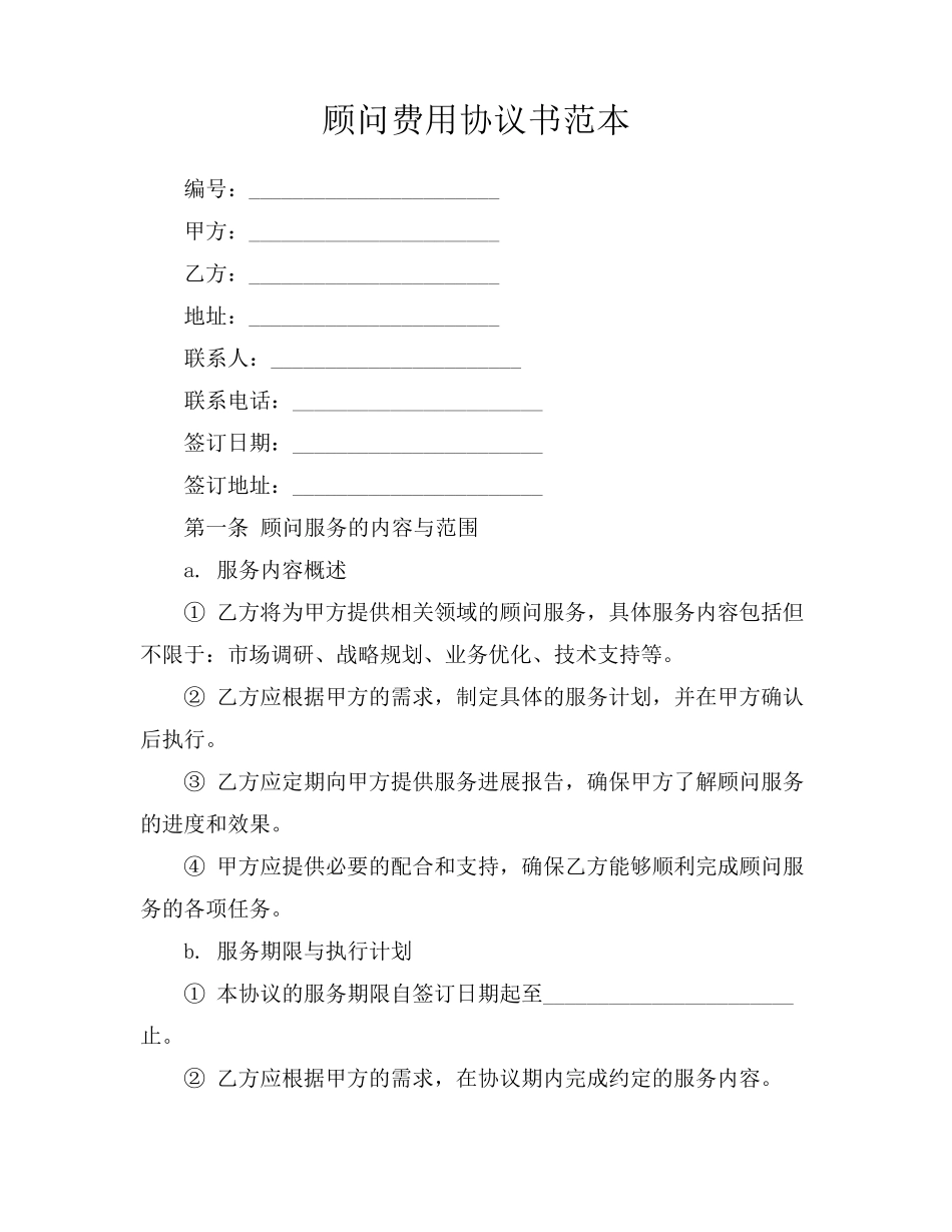 顾问费用协议书范本_第1页