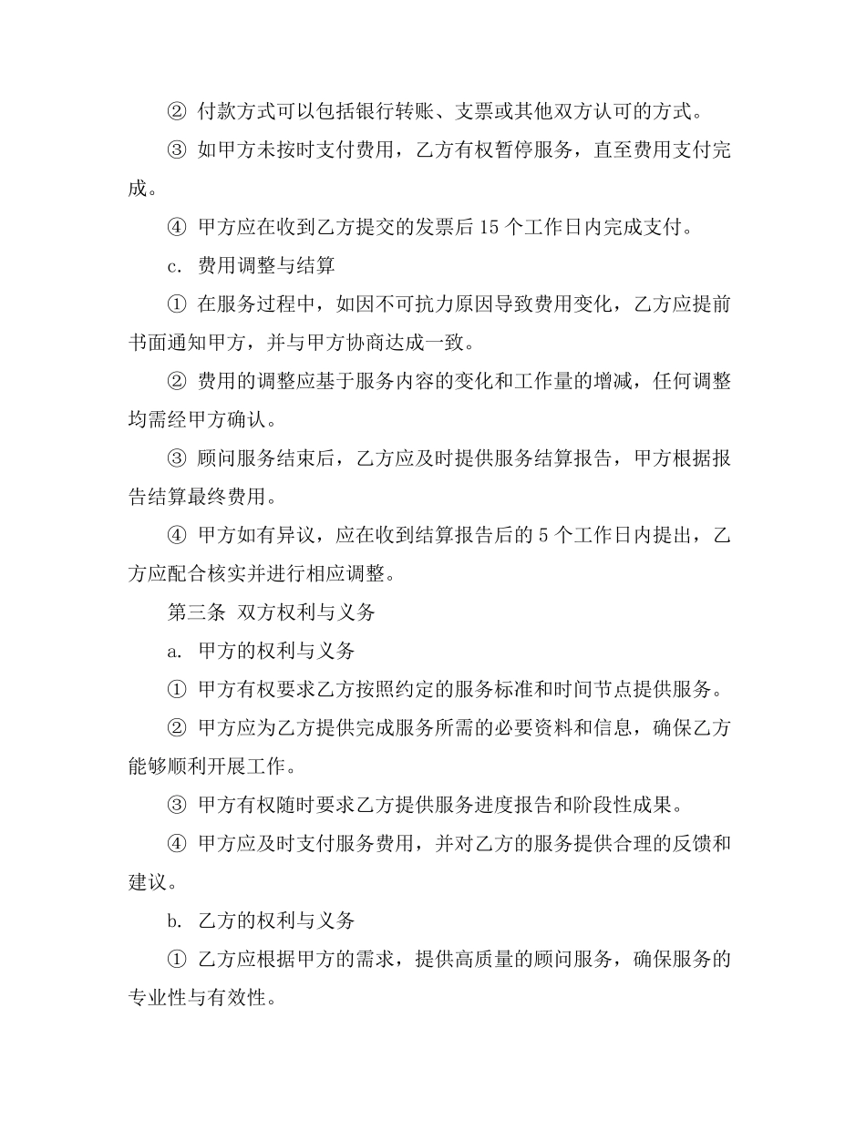 顾问费用协议书范本_第3页