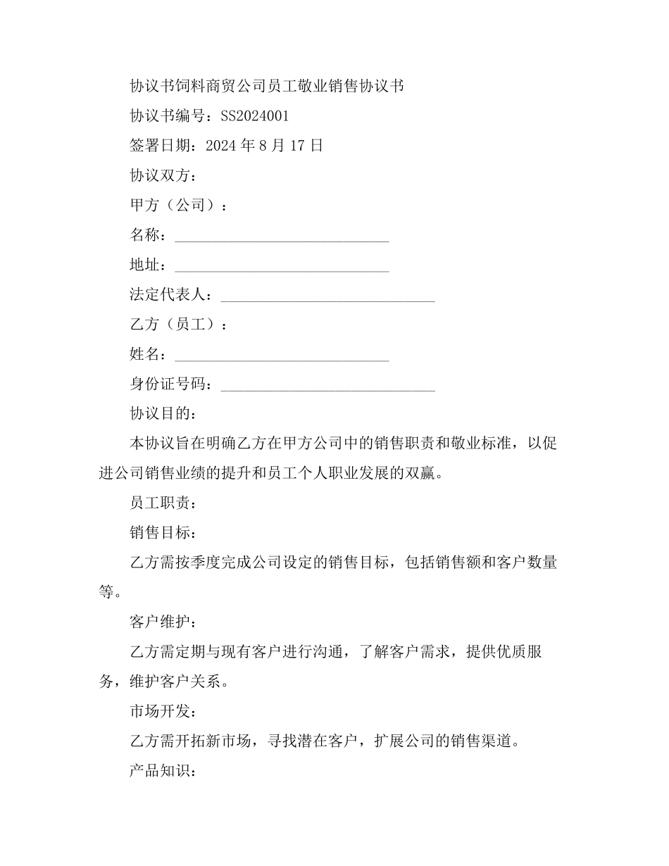 饲料商贸公司员工敬业销售协议书_第3页