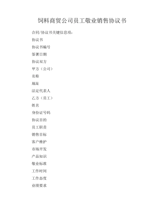 饲料商贸公司员工敬业销售协议书