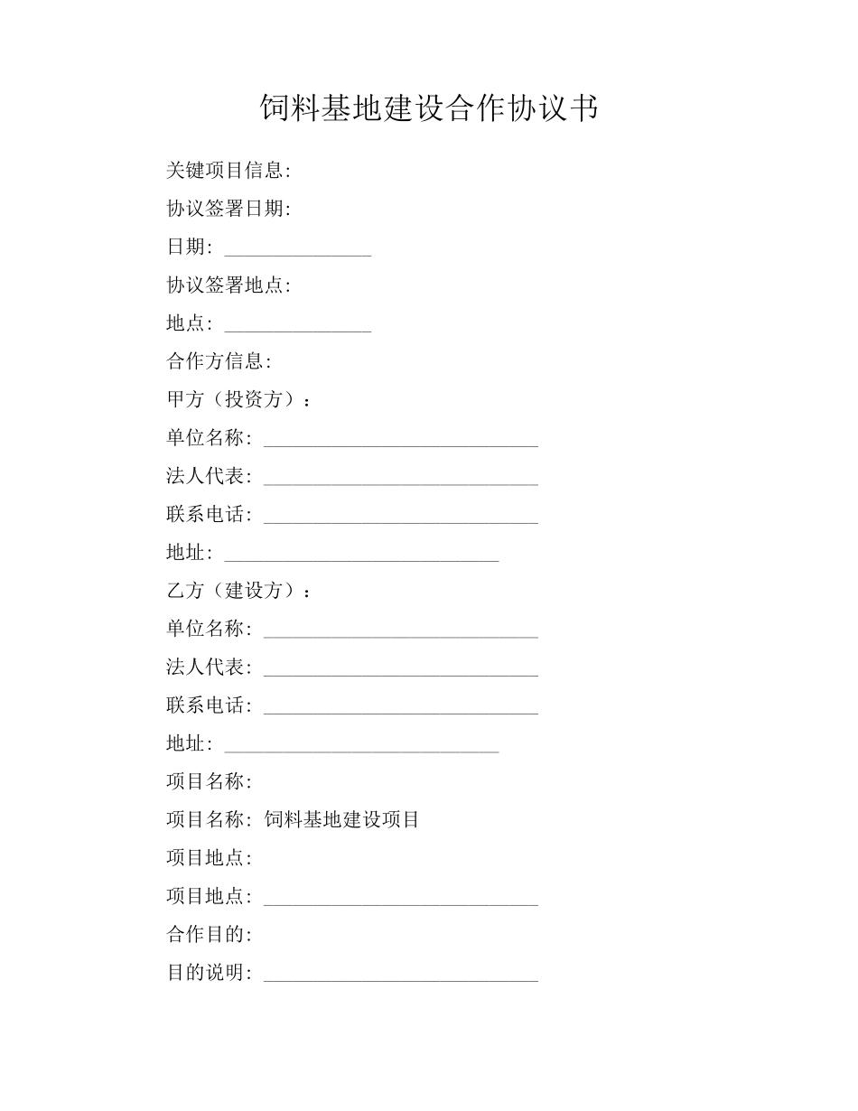 饲料基地建设合作协议书_第1页