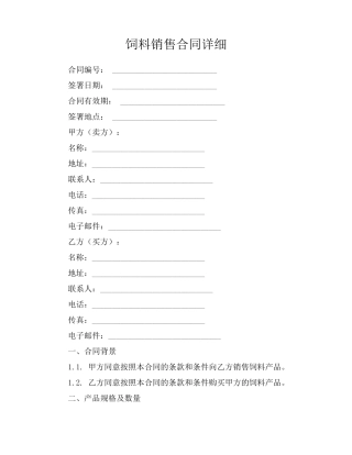 饲料销售合同详细