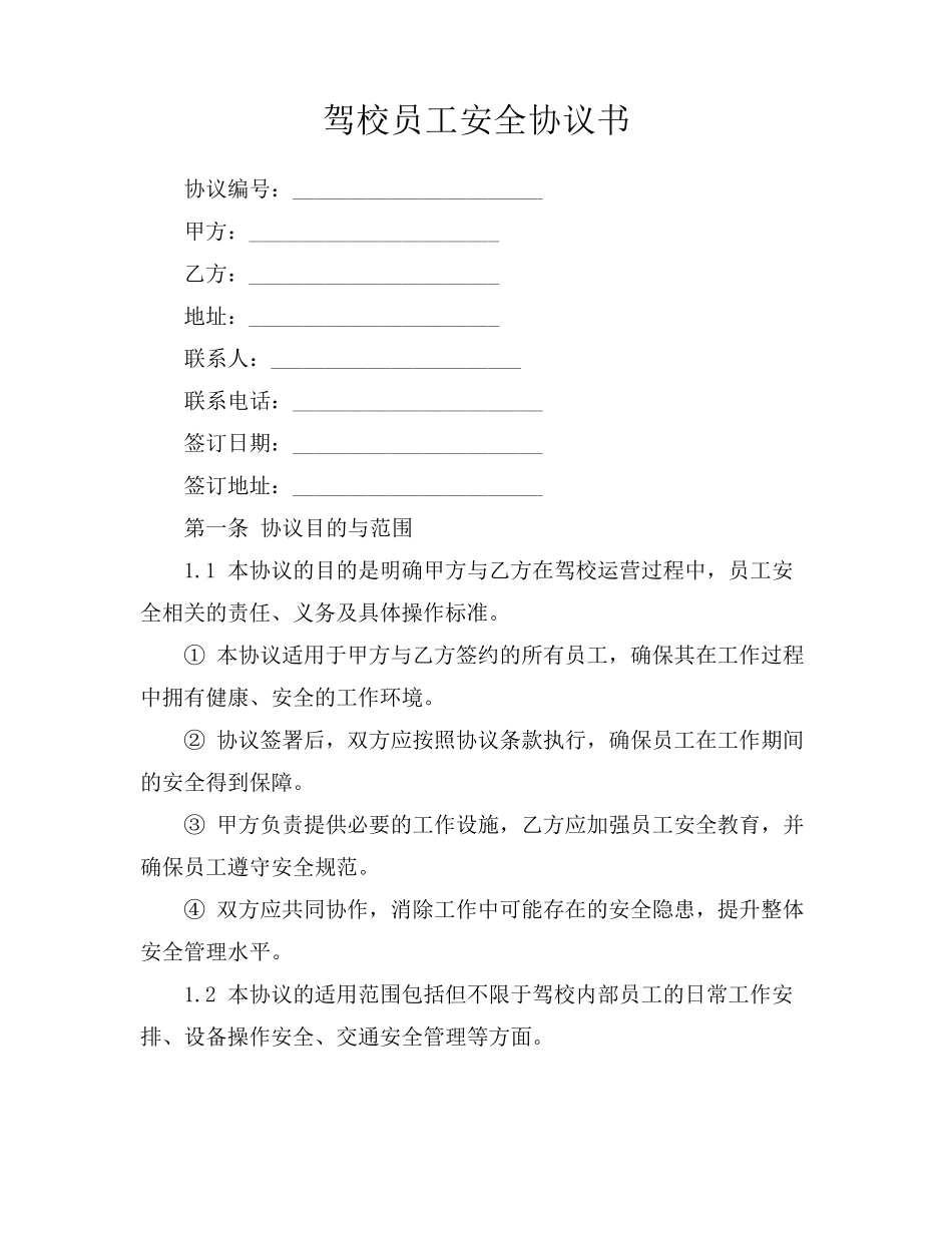 驾校员工安全协议书_第1页