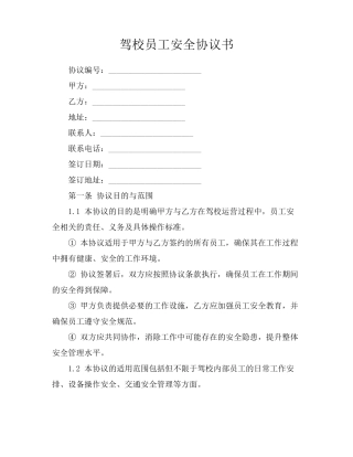 驾校员工安全协议书