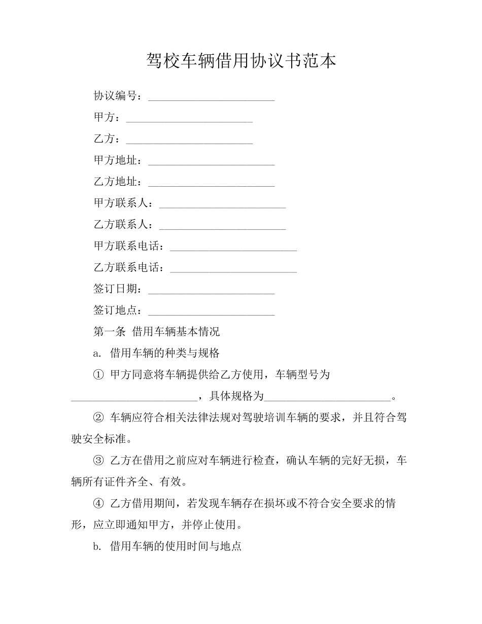 驾校车辆借用协议书范本_第1页