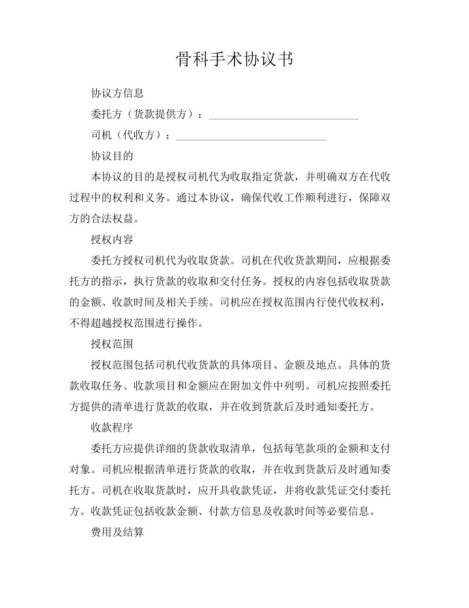 骨科手术协议书_第1页