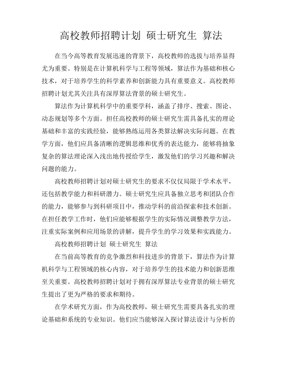 高校教师招聘计划 硕士研究生 算法_第1页