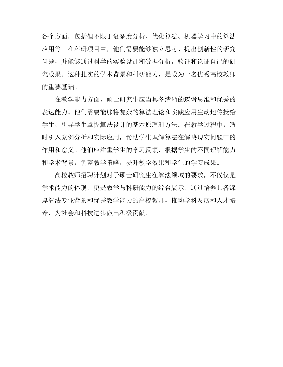 高校教师招聘计划 硕士研究生 算法_第2页
