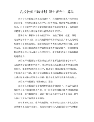 高校教师招聘计划 硕士研究生 算法