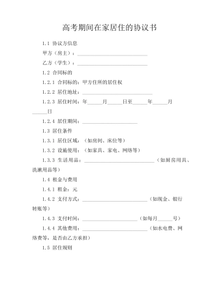 高考期间在家居住的协议书