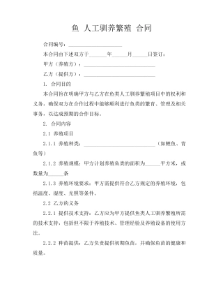 鱼 人工驯养繁殖 合同