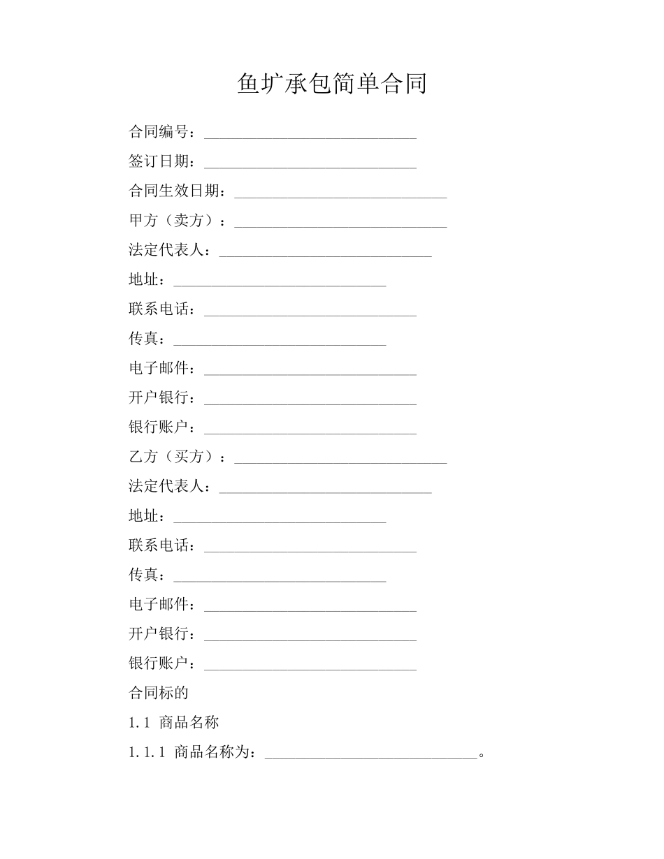 鱼圹承包简单合同_第1页