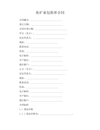鱼圹承包简单合同
