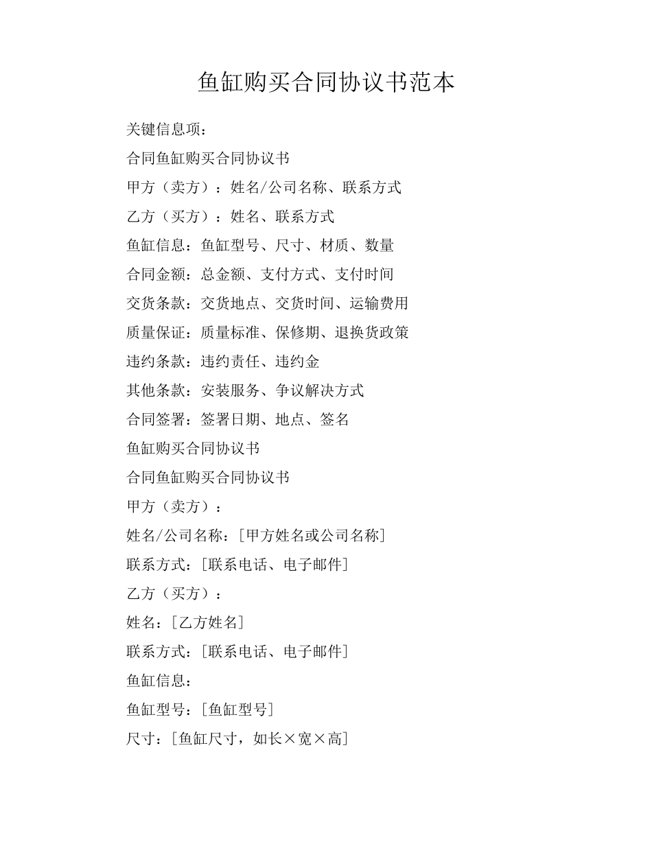 鱼缸购买合同协议书范本_第1页