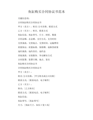 鱼缸购买合同协议书范本