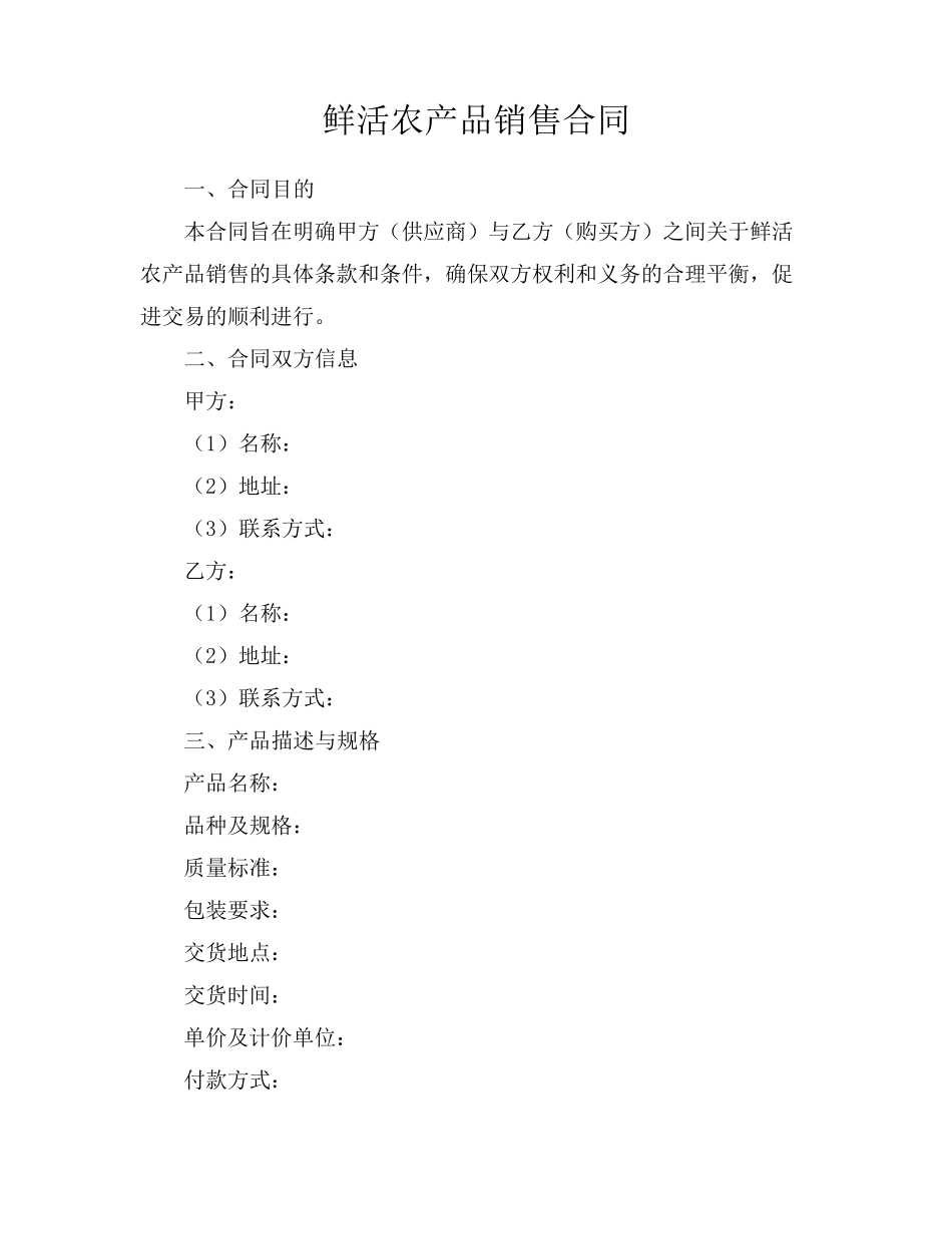 鲜活农产品销售合同_第1页