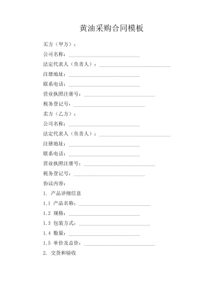 黄油采购合同模板