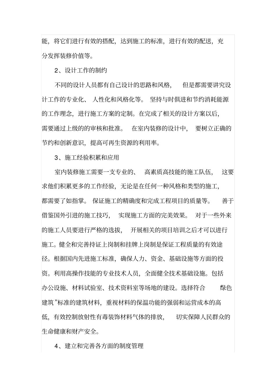 室内装修工程施工质量监督控制要点研究_第2页