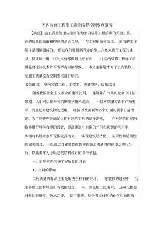 室内装修工程施工质量监督控制要点研究