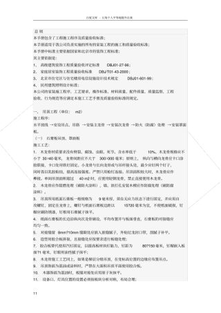 室内装修工程质量检验标准