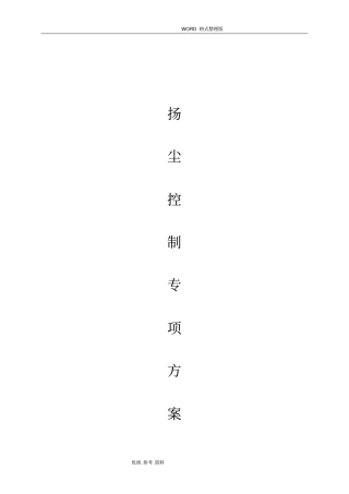 室内装修扬尘控制专项施工方案报告