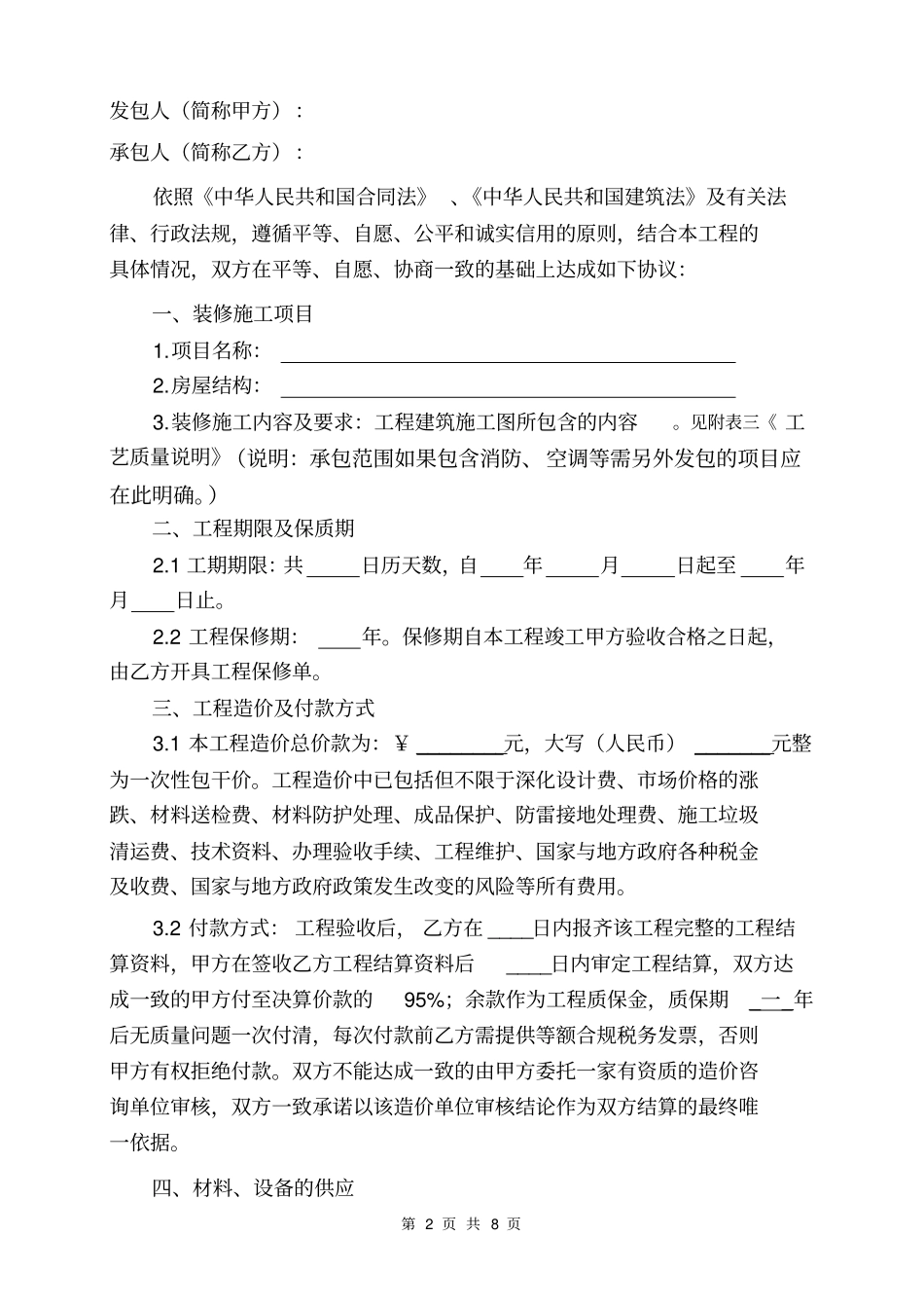 室内装修施工合同模板示范文本_第2页