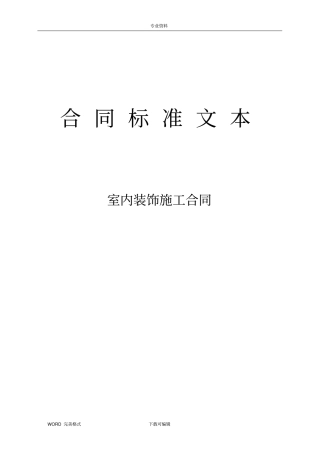 室内装修施工合同模板示范文本