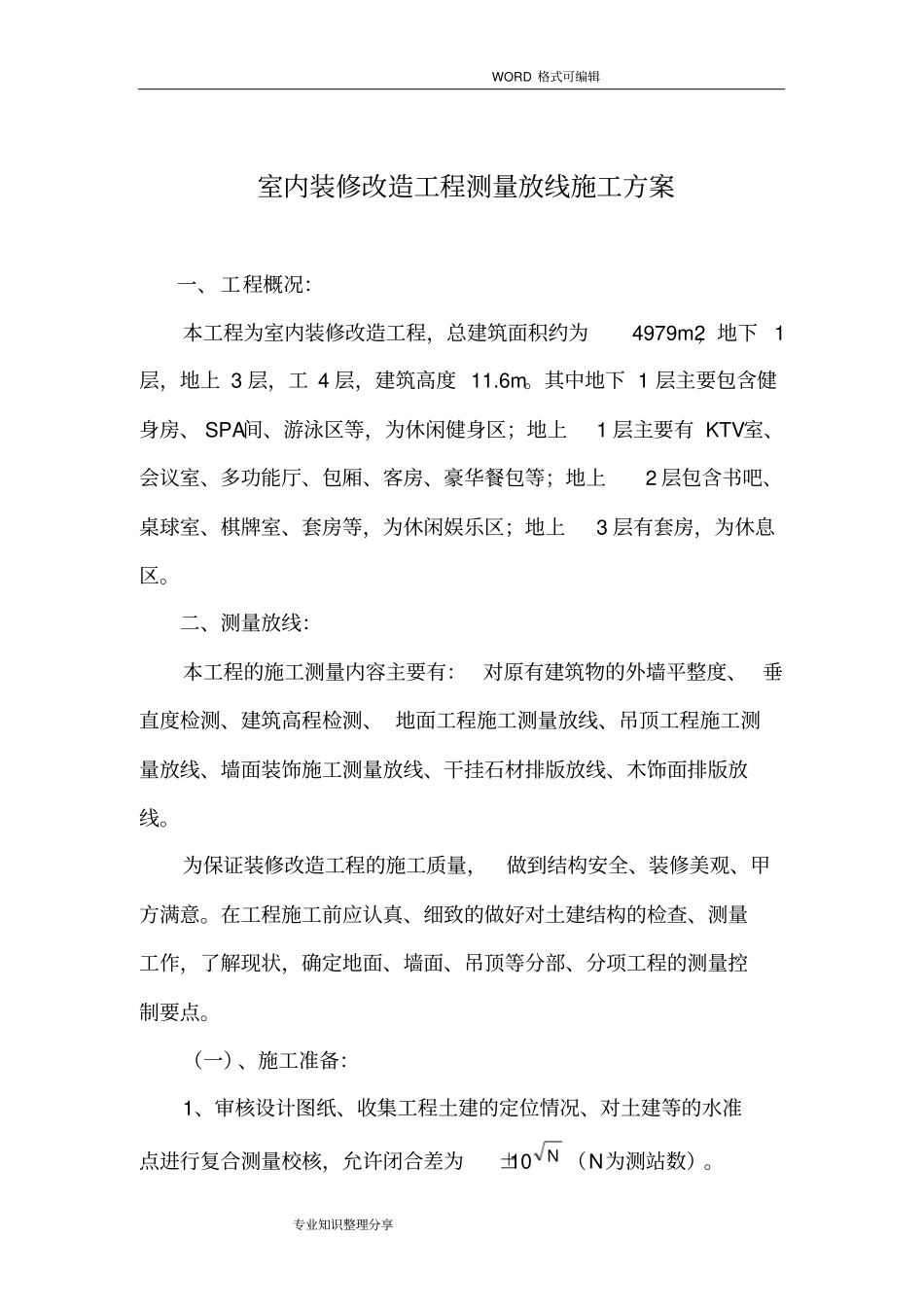 室内装修改造工程测量放线施工组织设计方案_第2页