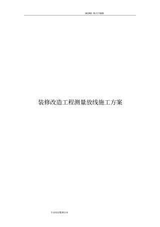 室内装修改造工程测量放线施工组织设计方案