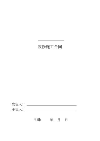 室内装修施工合同范本