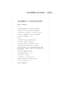 室内装修施工技术说明资料