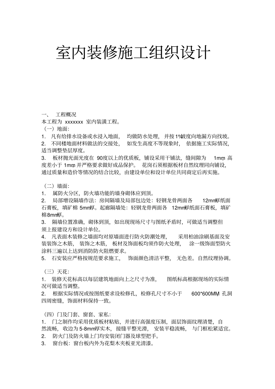 室内装修施工组织设计范本_第1页