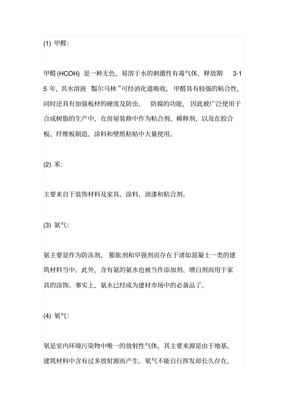 室内装修有哪些有害气体_第3页