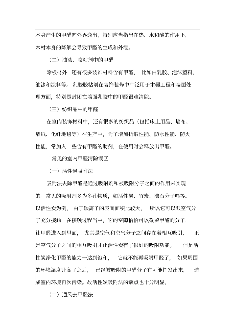 室内装修甲醛的来源与防治_第2页