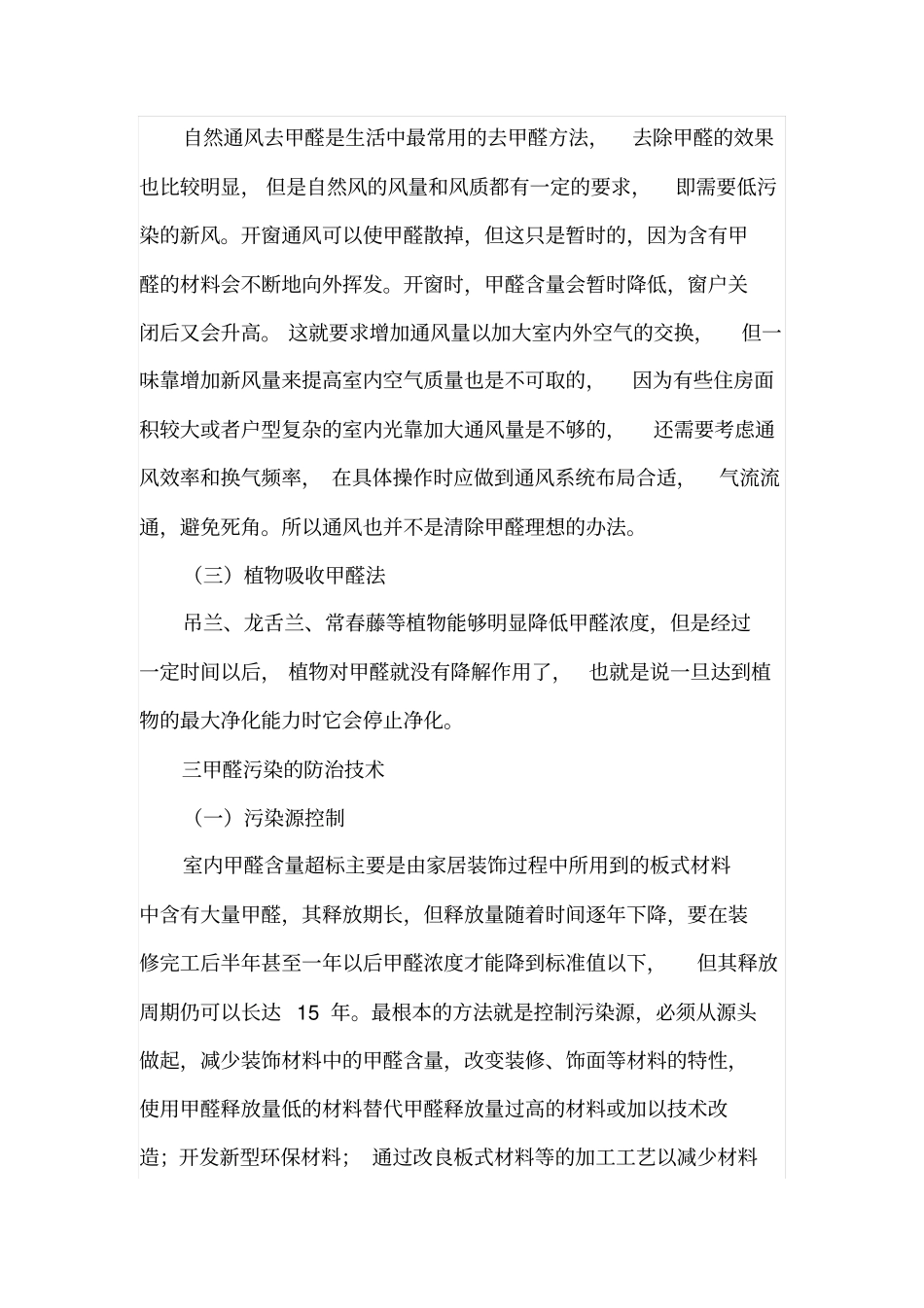 室内装修甲醛的来源与防治_第3页