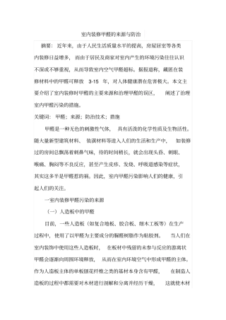 室内装修甲醛的来源与防治