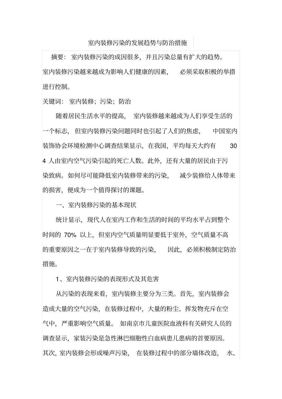 室内装修污染的发展趋势与防治措施_第1页