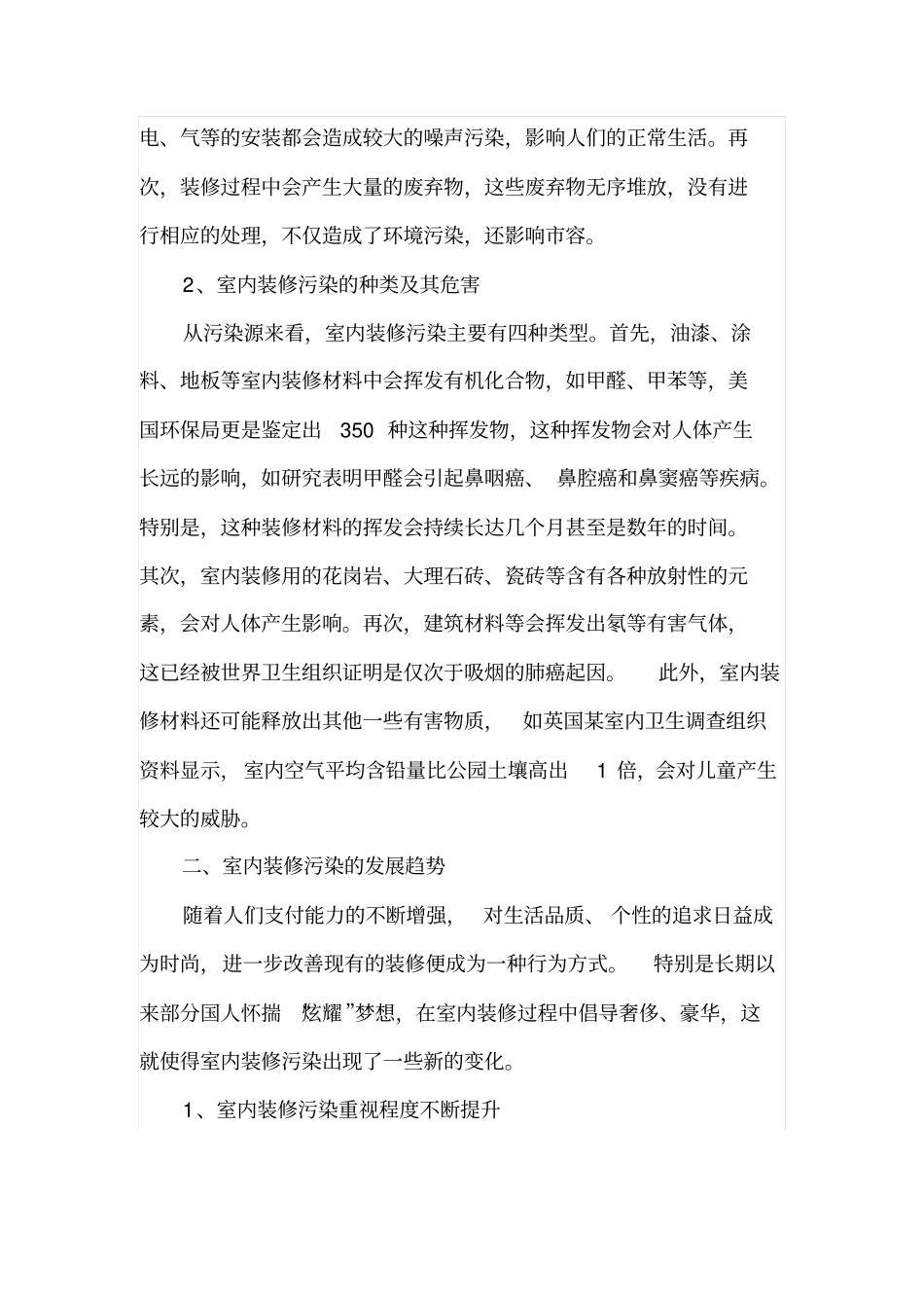 室内装修污染的发展趋势与防治措施_第2页