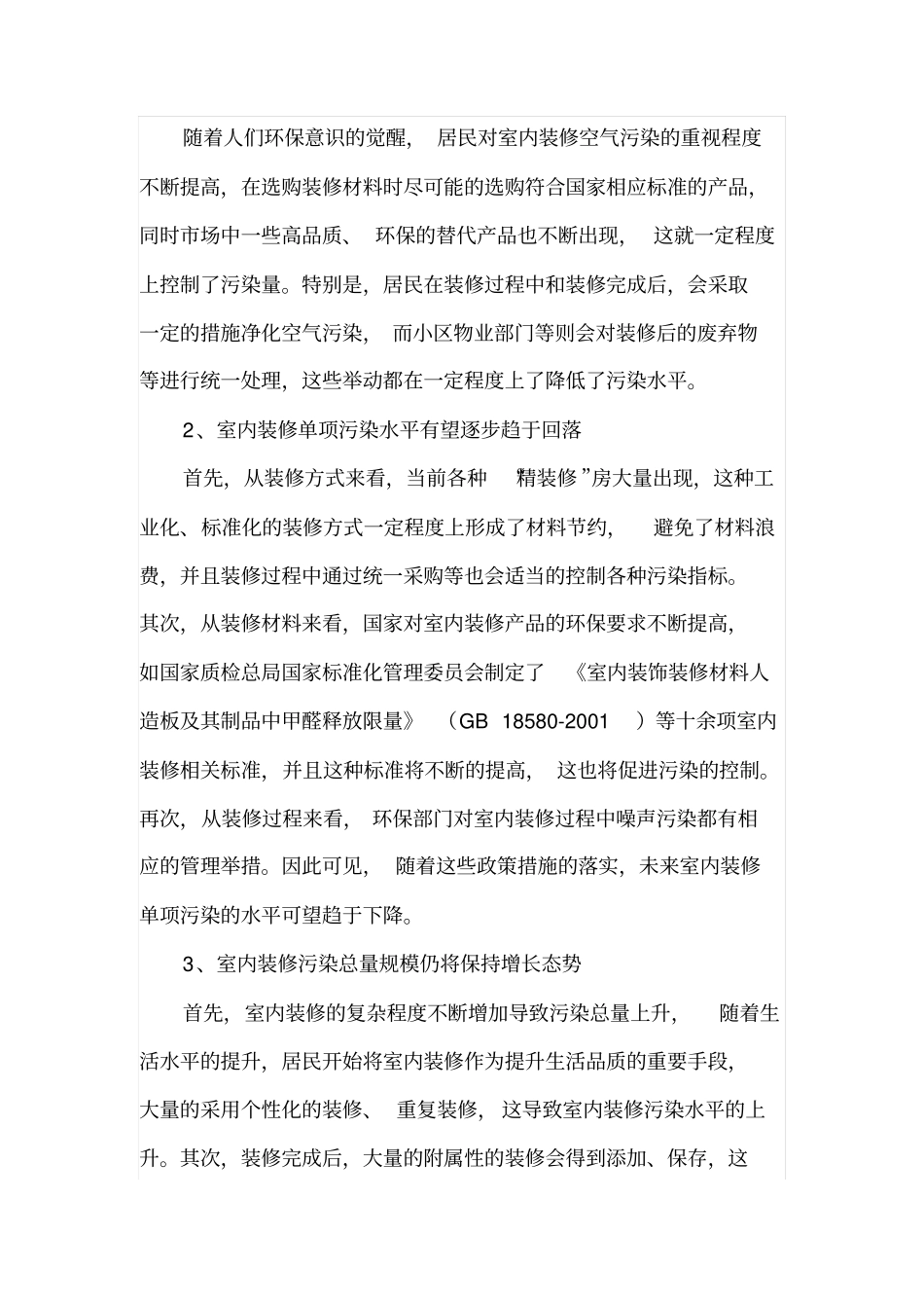 室内装修污染的发展趋势与防治措施_第3页