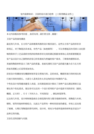 室内装修知识：卫浴的设计流行趋势工程类精品文档