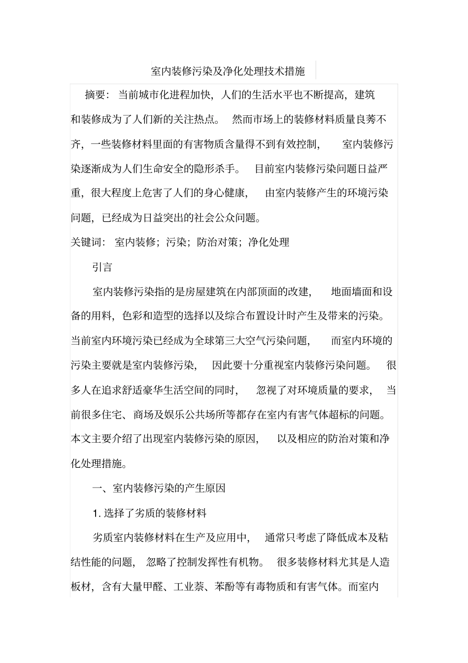 室内装修污染及净化处理技术措施_第1页