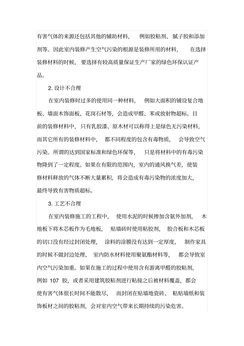 室内装修污染及净化处理技术措施_第2页