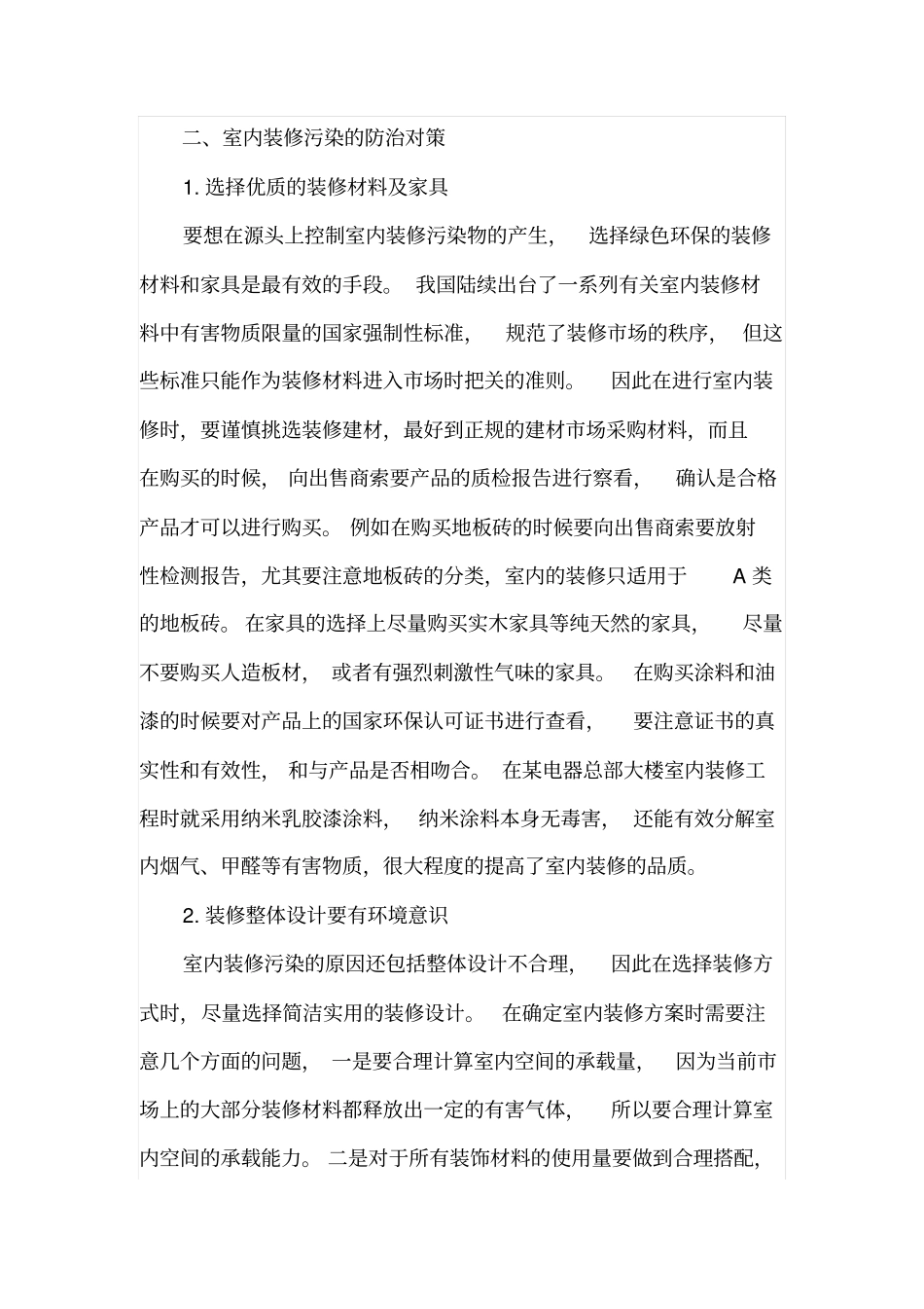 室内装修污染及净化处理技术措施_第3页
