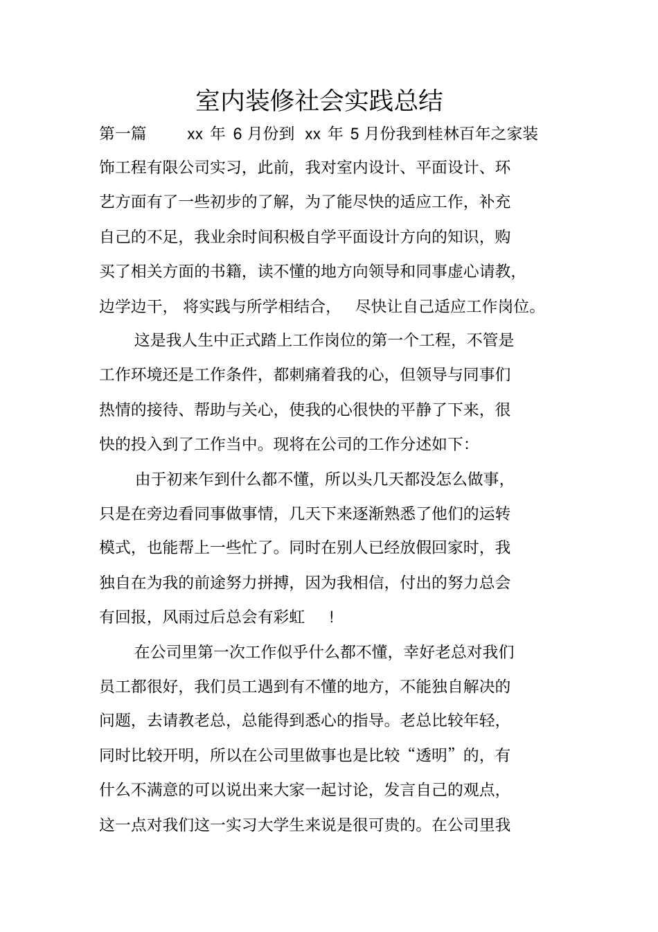 室内装修社会实践总结_第1页