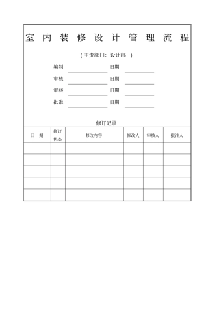 室内装修设计管理流程