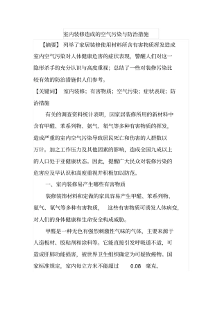 室内装修造成的空气污染与防治措施