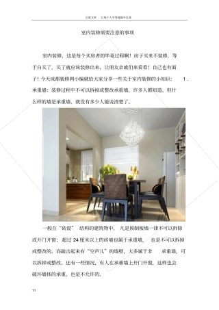 室内装修需要注意的事项