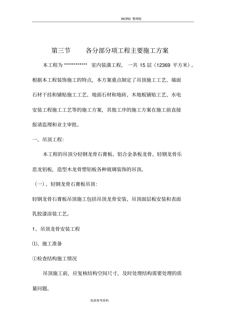 室内装潢工程各分部分项工程主要施工设计方案_第1页