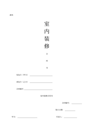 室内装饰合同样本